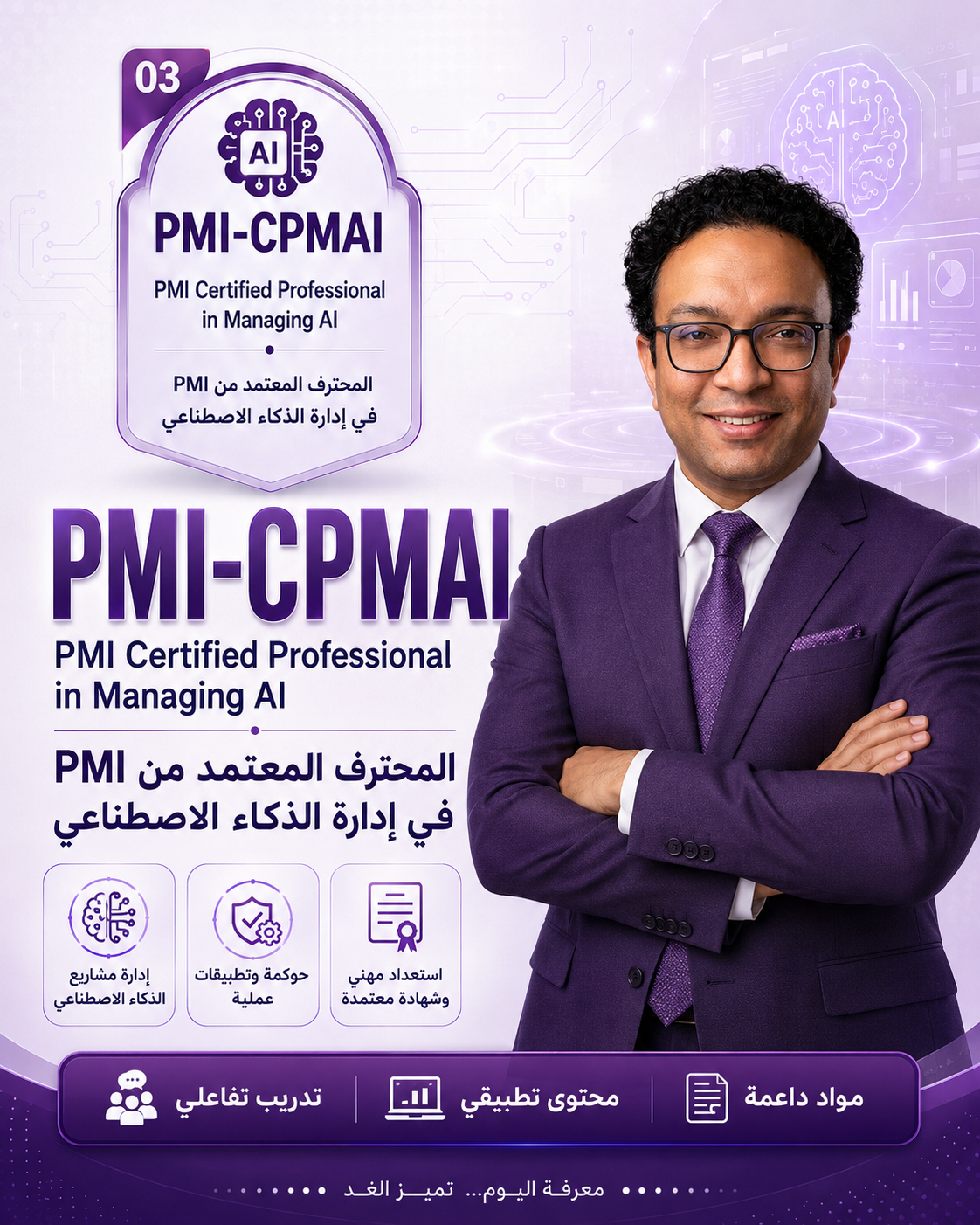 CPMAI محترف ادارة الذكاء الاصطناعي